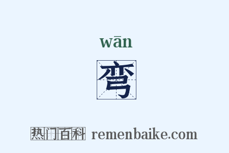 弯是什么意思的图片